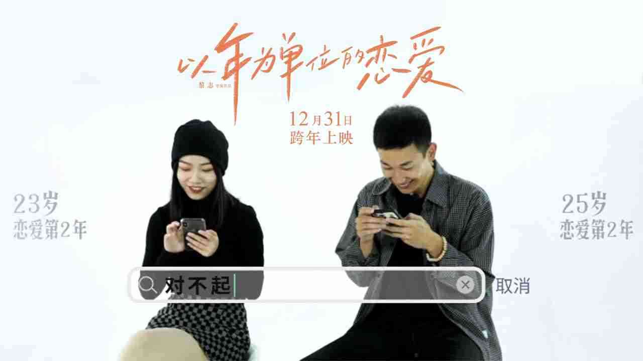 跨年首选电影《以年为单位的恋爱》 30对情侣现场互换手机
